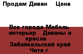 Продам Диван  › Цена ­ 4 - Все города Мебель, интерьер » Диваны и кресла   . Забайкальский край,Чита г.